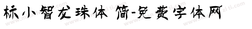 标小智龙珠体 简字体转换
